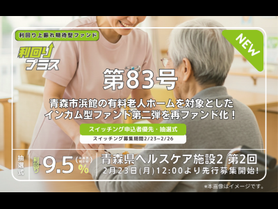利回り不動産83号ファンド（青森県ヘルスケア施設2 第2回）