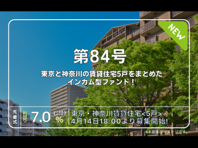 利回り不動産84号ファンド（東京・神奈川賃貸住宅＜5戸＞）