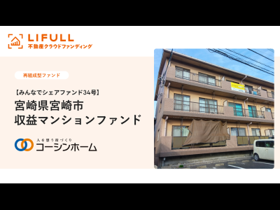 
    みんなでシェアファンド34号宮崎市収益マンションファンド
  