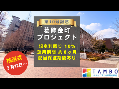 TAMBO 葛飾金町プロジェクト