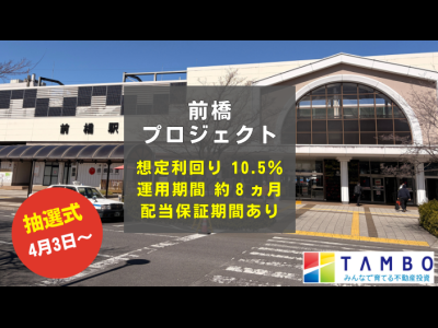 TAMBO 前橋プロジェクト