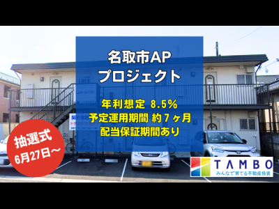 TAMBO 名取市APプロジェクト【抽選式・6月27日募集開始】
