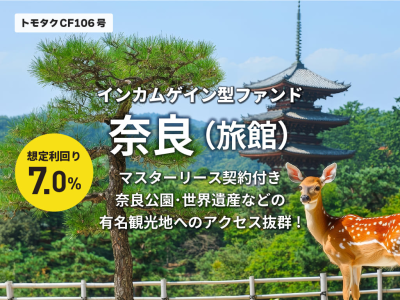 トモタクCF106号（奈良）