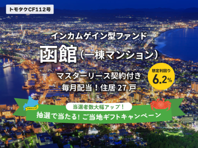 トモタクCF112号（函館Ⅱ）