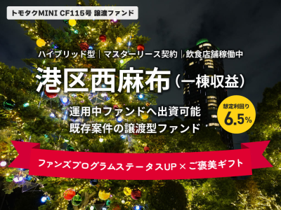 【トモタクMINI】トモタクCF115号（西麻布）譲渡ファンド