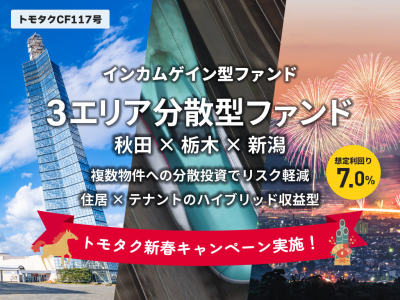 トモタクCF117号（3エリア分散型ファンド）