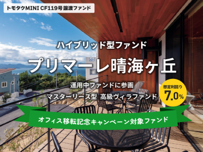 【トモタクMINI】トモタクCF119号（プリマーレ晴海ヶ丘）譲渡ファンド