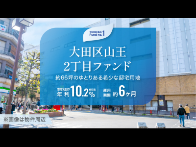 大田区山王2丁目ファンド