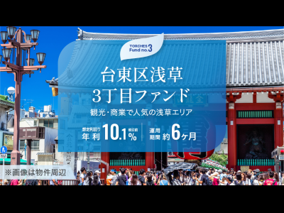 台東区浅草3丁目ファンド