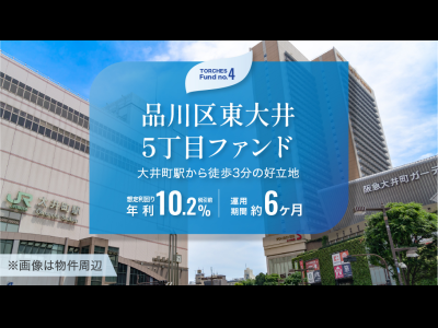 品川区東大井5丁目ファンド