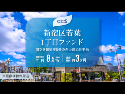 新宿区若葉1丁目ファンド