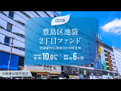 豊島区池袋2丁目ファンド