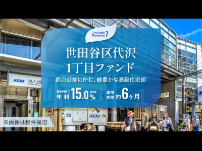 世田谷区代沢1丁目ファンド