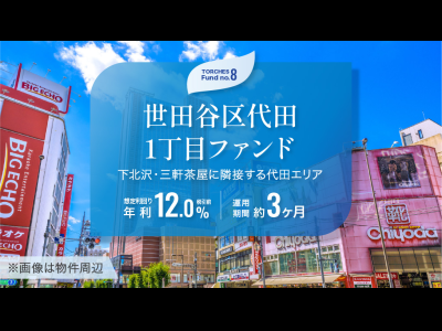 世田谷区代田1丁目ファンド