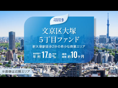 文京区大塚5丁目ファンド