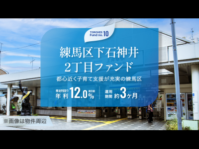 練馬区下石神井2丁目ファンド