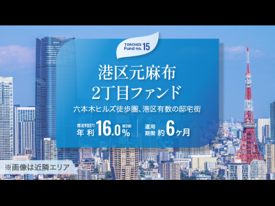 No.15 港区元麻布2丁目ファンド
