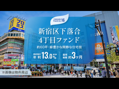 No.16 新宿区下落合4丁目ファンド