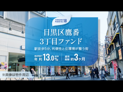 No.18 目黒区鷹番3丁目ファンド