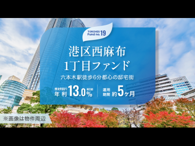 No.19 港区西麻布1丁目ファンド