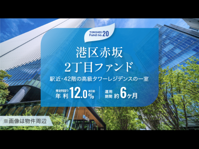 No.20 港区赤坂2丁目ファンド