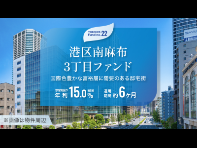 No.22 港区南麻布3丁目ファンド