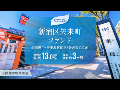 No.25 新宿区矢来町ファンド
