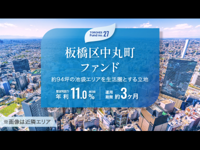 No.27 板橋区中丸町ファンド