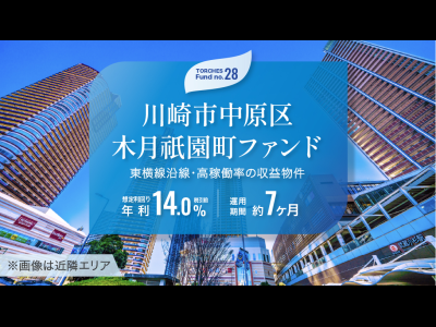 No.28 川崎市中原区木月祇園町ファンド