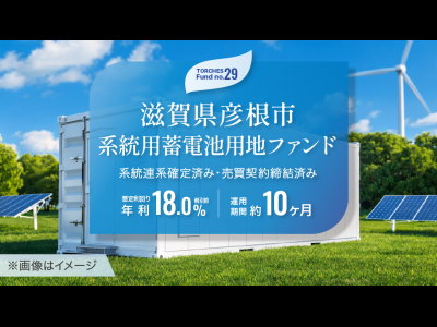 No.29 滋賀県彦根市 系統用蓄電池用地ファンド