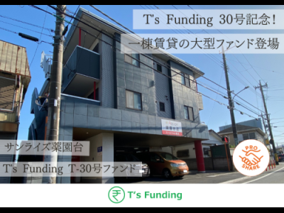 T’s Funding T-30号ファンド