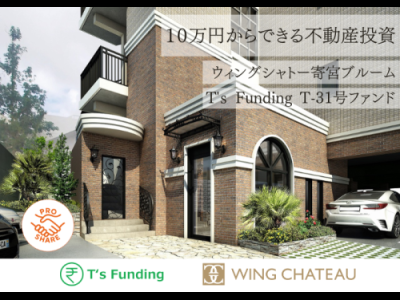 T’s Funding T-31号ファンド