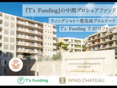 T’s Funding T-37号ファンド