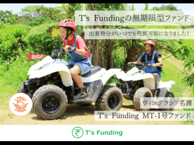 T’s Funding MT-1号ファンド