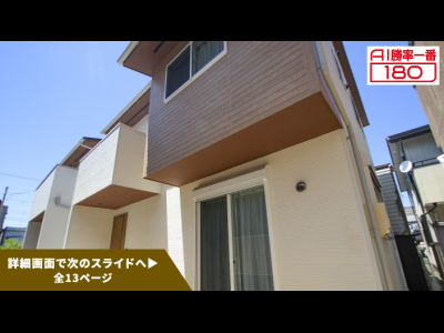 「AI勝率一番180」10号（愛知県名古屋市千種区振甫町、東海市...