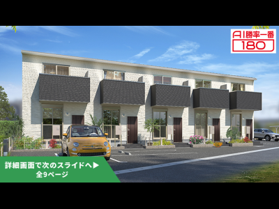 「AI勝率一番180」25号（愛知県半田市岩滑中町＜第1期＞）