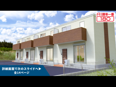 「AI勝率一番180」27号（愛知県清須市春日・愛知県愛西市Ⅱ＜...