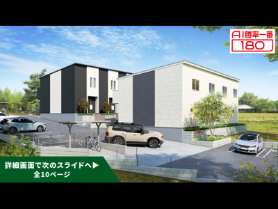 「AI勝率一番180」28号（愛知県半田市乙川Ⅱ＜第1期＞）