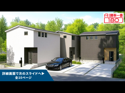 「AI勝率一番180」29号（愛知県瀬戸市西松山町＜第1期＞）