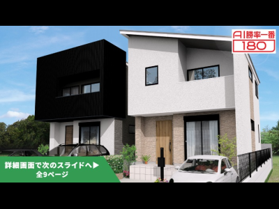 「AI勝率一番180」3号（愛知県東海市荒尾町）