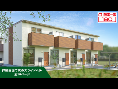 「AI勝率一番180」30号（愛知県愛西市佐屋駅A棟＜第1期＞）