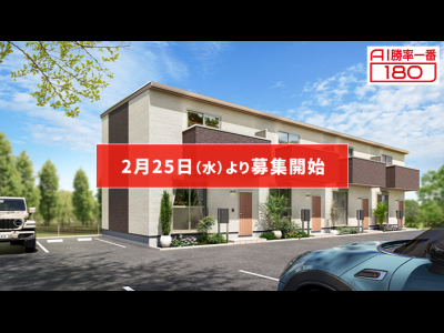 「AI勝率一番180」31号（愛知県愛西市佐屋駅B棟＜第1期＞）