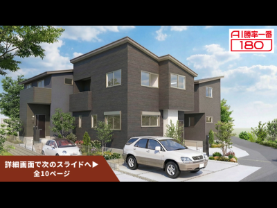 「AI勝率一番180」35号（愛知県半田市成岩駅＜第1期＞）