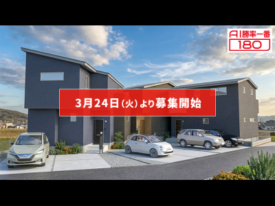 「AI勝率一番180」36号（愛知県尾張旭市北山町＜第1期＞）