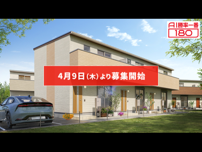 「AI勝率一番180」37号（愛知県豊田市越戸駅A棟＜第1期＞）