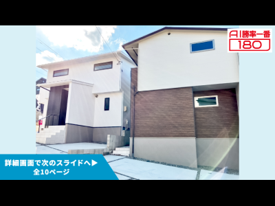 「AI勝率一番180」6号（愛知県岡崎市稲熊町）