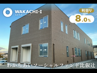 わかちあいソーシャルファンド比叡辻