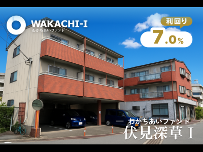 わかちあいファンド伏見深草Ⅰ