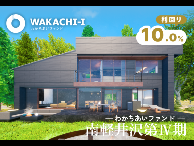 わかちあいファンドPJ南軽井沢第Ⅳ期