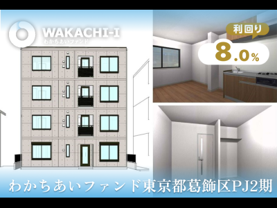 わかちあいファンド東京都葛飾区PJ2期